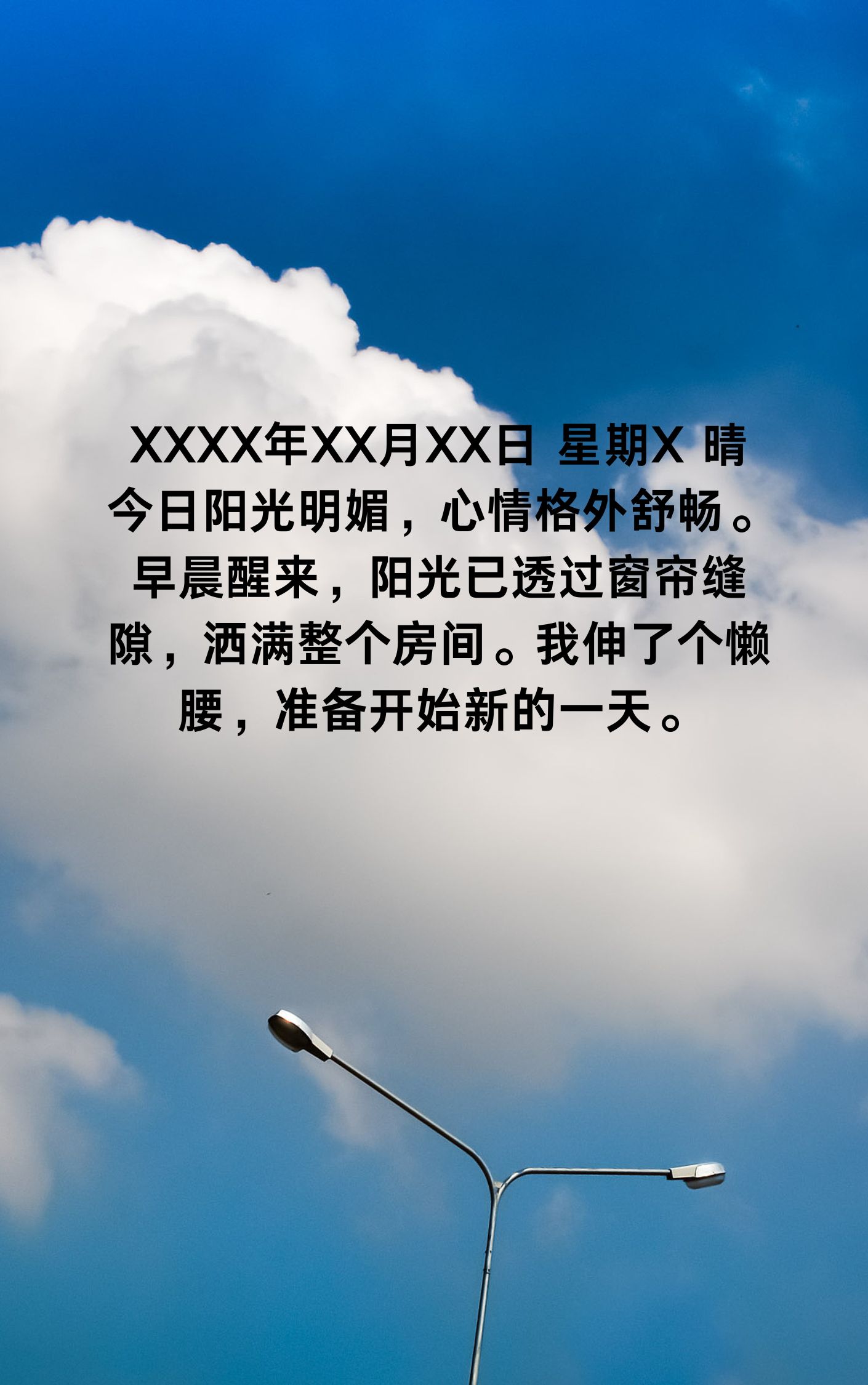 XXXX年XX月XX日，星期一，晴