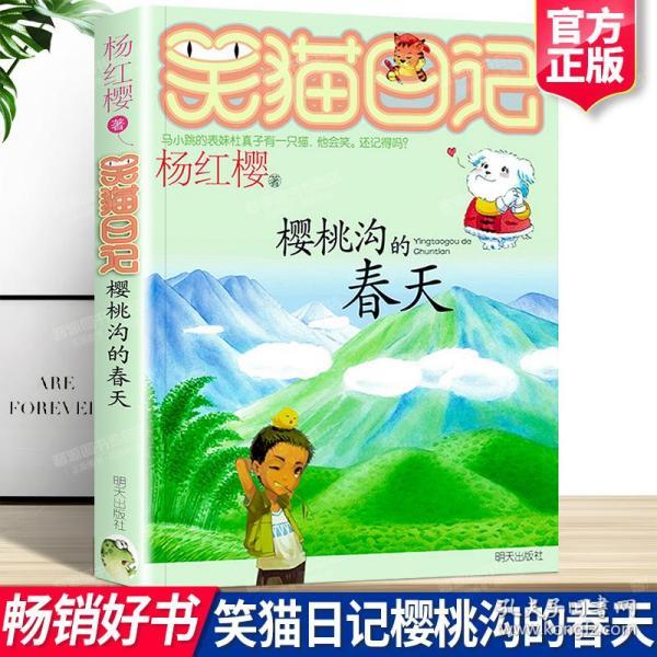 笑猫日记是当代作家杨红樱创作的一部儿童文学系列小说，以一只会笑的猫为主角，讲述了它在一系列奇幻冒险中的故事。这些故事不仅充满了童趣，还蕴含着许多深刻的道理。以下是对笑猫日记中的好词、好句以及感悟的梳理。