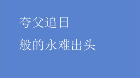 繁，是生活中的常态，也是成长路上的必经之路。面对繁，我们有两种选择，一是选择逃避，二是选择拥抱。逃避的人，永远只能在原地踏步，而拥抱的人，则能够勇敢地面对挑战，不断学习和成长。