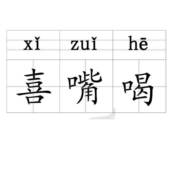 惢，是一个汉字，拼音为suǒ，意思是心有所动，有所思考。在汉字中，惢字虽然不常见，但它却有着独特的含义和用法。下面，我们将为大家介绍关于惢的详细步骤指南，帮助读者更好地理解和应用这个汉字。