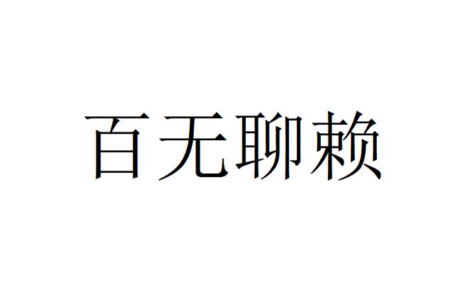 百无聊赖，这四个字，最近一直萦绕在我的脑海中。它不仅仅是一个成语，更是对现代人生活状态的一种真实写照。在这个快节奏的时代，我们总是在忙碌中度过，仿佛永远有做不完的事情。然而，当我们真正静下来，却发现自己其实并不快乐。这种百无聊赖的感觉，让我对生活和情感有了更深的思考。