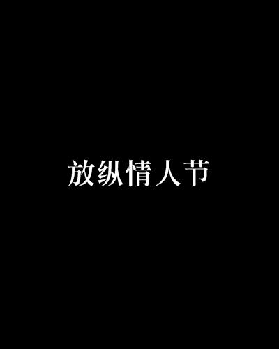 放纵