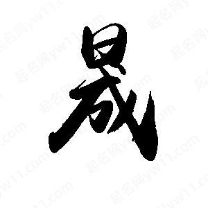 晟字怎么念？