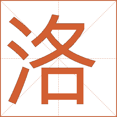 洛字组词