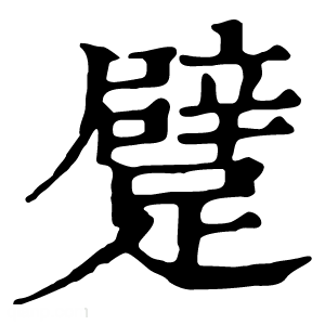 犍字释义与读音